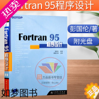 [正版]Fortran 95程序设计 彭国伦 正版fortran95程序设计Fortran95初级入门参考书由浅入深学习