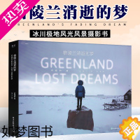 [正版]正版格陵兰消逝的梦 精装版 北极因纽特人冰川融化世界极地摄影作品集 冰川极地风光风景摄影书 电子工业冰岛迷梦拍摄