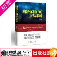 [正版]构建你自己的交易系统 18种战法与选股公式及编码 师建 炒股投资理财书籍 股票赢利系统实战宝典经济金融股市 地震