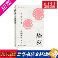 [正版]挚友 川端康成 中文简体版 关于友情与成长的书 不被遗忘的传世之作 伊豆的舞女 日本文学小说书籍外国现当代文学小