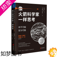 [正版]像火箭科学家一样思考 将不可能变为可能 奥赞瓦罗尔 著 管理学火箭精英思维时间管理书籍