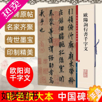 [正版]欧阳询行书千字文 彩色放大本中国著名碑帖 繁体旁注 孙宝文 欧体行书毛笔字帖书法成人学生临摹帖古帖拓本书籍