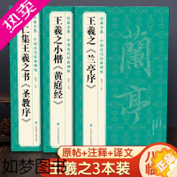 [正版][3本]王羲之《兰亭序》《黄庭经》《圣教序》字帖 原贴行书临摹范本小楷书籍 中国历代碑帖经典书法尺牍行草远大正楷