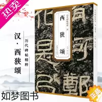 [正版][满2件减2元]正版汉西狭颂西峡颂历代碑帖精粹薛元明主编简体旁注隶书毛笔书法字帖技法解析安徽美术出版社