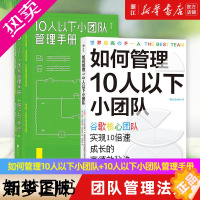 [正版]如何管理10人以下小团队+10人以下小团队管理手册2册套装 团队管理法则 个人成长成功励志书籍