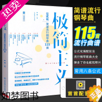 [正版]正版钢琴谱 极简主义公式化简谱流行钢琴曲115首 双手钢琴书流行歌曲大全 北京体育 初学入门自学教程 带指法弹唱