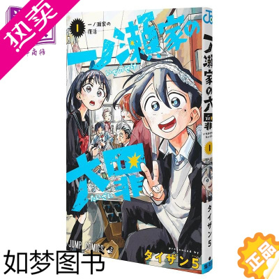 [正版] 漫画 一之濑家的大罪 1 taizan5 集英社 一ノ瀬家の大罪 タイザン5 章鱼噼的原罪作者 日文原版漫