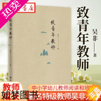 [正版]致青年教师 特级教师吴非力作 教师成长 应该如何做教师 适合于中小学幼儿教师阅读和培训 中国大学出版社 9787