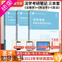 [正版]2024法学考研3本套法理学张文显五版民法魏振瀛八版刑法学高铭暄十版笔记含2023年真题答案配套测试辅导书圣才法