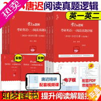 [正版]]唐迟2024考研英语阅读的逻辑+真题的逻辑 英语一英语二24考研阅读理解解题 可搭朱伟真题词汇刘晓艳语法黄
