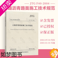 [正版]正版 JTG F40-2004 公路沥青路面施工技术规范 公路交通沥青规范 现行规范可提供增值税发票 202