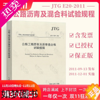 [正版]正版 JTG E20-2011 公路工程沥青及沥青混合料试验规程 公路交通沥青混合料规范 现行规范可提供增值