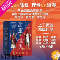 [正版][正版书籍]甜蜜的世仇 英国和法国 300年的爱恨情仇 从二次百年战争到21世纪欧盟 罗伯特·图姆斯 著 历史