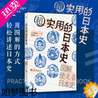 [正版]后浪正版 超实用的日本史 300+张图解 日本史快速入门手册 外国历史书籍