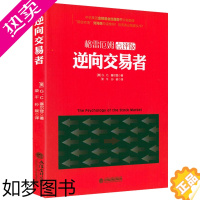 [正版]正版 逆向交易者 格雷厄姆点评版 塞尔登/经济理财投资书趋势交易法海龟交易法则量价分析交易心理分析期货投资交