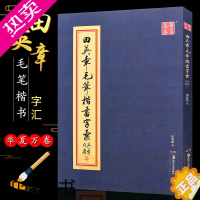 [正版]正版田英章毛笔楷书字汇 华夏万卷字帖 欧体楷书字帖大本8开2500字繁体书法临摹书 湖南美术社 楷书毛笔字书法练