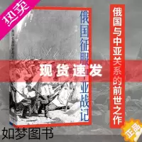 [正版] 俄国征服中亚战记 李硕著 翦商南北战争三百年,孔子大历史,作者生动讲述19世纪俄国在中亚的扩张进程,再现历