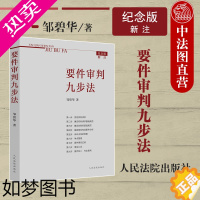 [正版][书店]新注版《要件审判九步法》邹碧华 根据民法典及相关司法解释更新 请求权 法官思维模式办案思路 律师法官审案