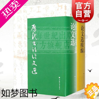 [正版]历代书法论文选 历代书法论文选续编 套装全2册 华东师范大学古籍整理研究室 编 正版图书籍 艺术史 上海书画出版