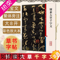 [正版]正版 怀素大草千字文 8开高清彩色放大本中国著名碑帖 孙宝文繁体旁注草书行书法帖毛笔书法字帖临摹书籍 上海辞