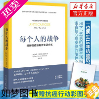 [正版][附赠手册]每个人的战争 抵御癌症的有效生活方式 18年抗癌历程预防医学卫生学类医药卫生书籍 临床指南书 书店正