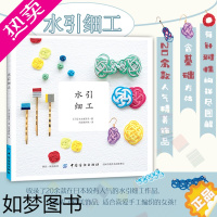 [正版]日本引进 水引细工 生活类书籍 手工图书 制作耳环胸针等饰品的DIY书籍 编绳编结日本的中国结