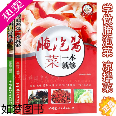 [正版]腌泡菜 凉拌菜 2册 泡菜大全巧手拌凉菜 家常腌泡菜 爽口凉拌菜 冷菜 泡菜制作大全分步详解 家常菜谱健康美食