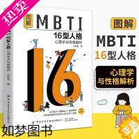 [正版]图解MBTI16型人格 心理学与性格解析 MBTI十六类性格分类日常生活应用mbti职业性格测试测验测评性格分析