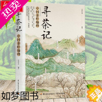 [正版]寻茶记 艺美生活 中国茶叶地理 茶叶知识诧异书籍茶文化入门书籍 65款名茶 制作工艺 冲泡技巧茶道文化 品种分
