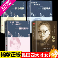 [正版]4册杨绛传林徽因张爱玲陆小曼传正版历史人物传记类书籍作品全集 杨绛先生经典语录的书女人哲学生活不易保持优雅私语录