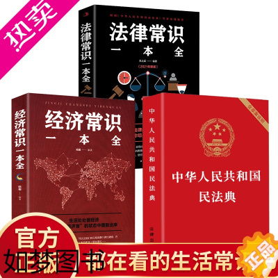 [正版]正版3册 中华人民共和国民法典2021年版正版+法律常识一本全+经济 2020法律类书籍及司法解释汇编日常生活学