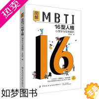 [正版]图解MBTI16型人格-心理学与性格解析 于旭光 MBTI十六类性格分类日常生活应用 MBTI测试测验测评 性格