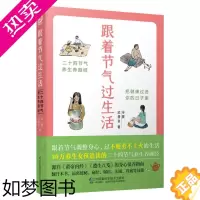 [正版][书店]跟着节气过生活(二十四节气养生养颜经) 保健心理类书籍 饮食营养 食疗 保健养生类书籍 凤凰图书