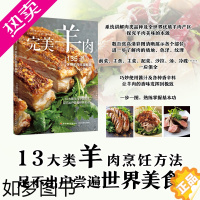 [正版]生活.完美羊肉 135道全球羊肉料理秘籍13大类羊肉烹饪方法煎炒炸烧蒸烤拌煮菜谱书籍