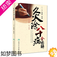 [正版][ ]灸除八十病全图解 欧阳颀 杨远滨 主编 9787117251327 生活保健 2017年10月生活类图