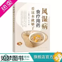 [正版]风湿病食疗用药看这本就够了风湿病合理用药指导书籍风湿病健康饮食应用书籍风湿病生活调养健康手册风湿类风湿病食疗养生