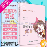 [正版]美容的真相 周展超书 时尚健康生活类图书疾病预防科普美白保湿爱美变美洁面护肤改善56个美容相关问题精选美容护肤