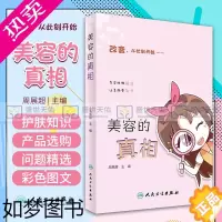 [正版]美容的真相 周展超书 时尚健康生活类图书疾病预防科普美白保湿爱美变美洁面护肤改善56个美容相关问题精选美容护肤