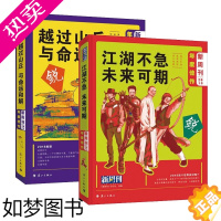 [正版]《新周刊》2018年度佳作·江湖不急未来可期越过山丘与命运和解全2册高晓松村上春树李银河李宗盛刘建宏徐冰名人对话