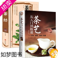 [正版]茶书2册 茶艺从入门到精通 茶经陆羽新手学泡茶绿茶红茶花草茶饮品冲泡制方法 养生保养健康茶书茶道茶文化 药茶疗法