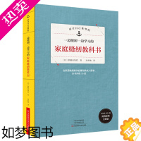 [正版]家庭缝纫教科书 缝纫书 百道好书榜生活类上榜书籍[出版社直销]