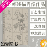 [正版][书店]生活的肖像(申东线描微语) 申东 著 艺术绘画 绘画作品类图书 后浪出版咨询书店 书店 正版