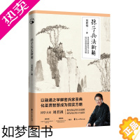 [正版]正版 孙子兵法新解 刘君祖 运用兵法思维成为现实生活的人生赢家 中国历史文化军事研究类书籍书