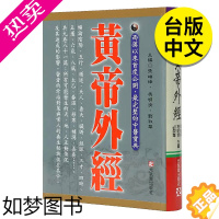 [正版][] 黄帝外经 台湾版 原版 健康生活类 台版 正版 张岫锋 冯明清 刘淑 学阐述脏象经络学说 中医宝典 医