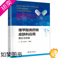 [正版]维甲酸类药物皮肤科应用 理论与实践 张锡宝,马鹏程 编 药物学 生活 暨南大学出版社 图书