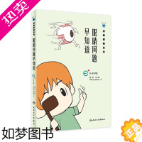 [正版]眼睛问题早知道 漫画眼睛系列 陈志 马轶 Penny Chao 著 9787117270038 2018年11月