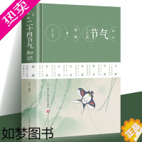 [正版][精装]图解二十四节气知识 节日由来风俗民俗宜忌民间谚语传统智慧中华传统文化实用农业知识用书养生食疗防病生活类百