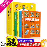 [正版]漫画儿童安全校园安全教育绘本全套4册幼儿行为习惯培养校园交通生活居家安全类书籍知识常识幼儿园宝宝学会自我保护意识