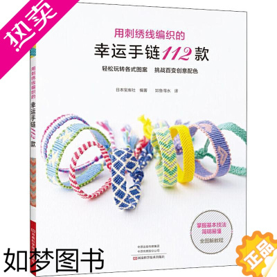 [正版]用刺绣线编织的幸运手链112款 日本宝库社 如鱼得水生活休闲图书籍类关于有关方面的地和与跟学习了解知识方法技巧怎