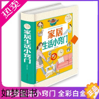 [正版]正版 家居生活小窍门 全彩白金版一本居家的现代生活指导手册小妙招大用场生活烦恼一扫光 生活类书籍给您带来方便